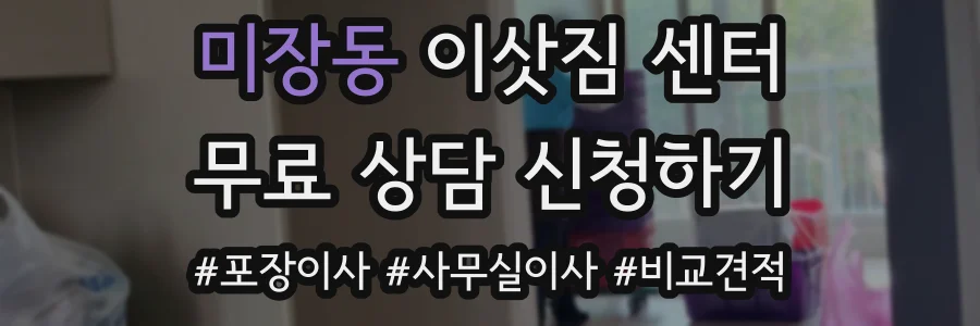 미장동 이삿짐 센터