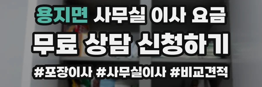 용지면 사무실 이사 요금