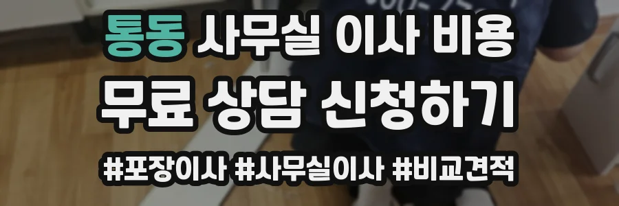 통동 사무실 이사 비용