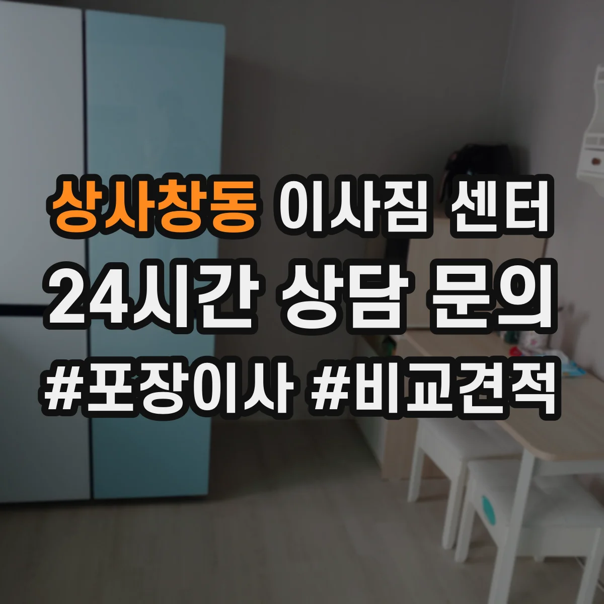 상사창동 이사짐 센터