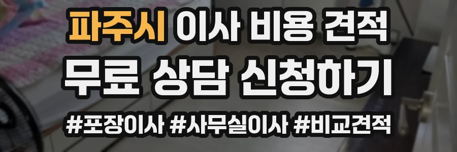 파주시 이사 비용 견적