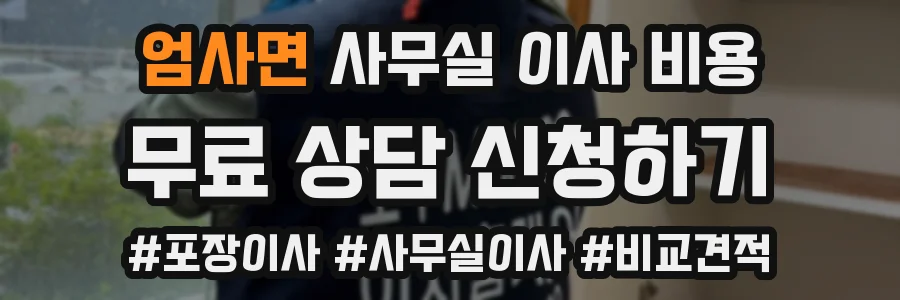 엄사면 사무실 이사 비용