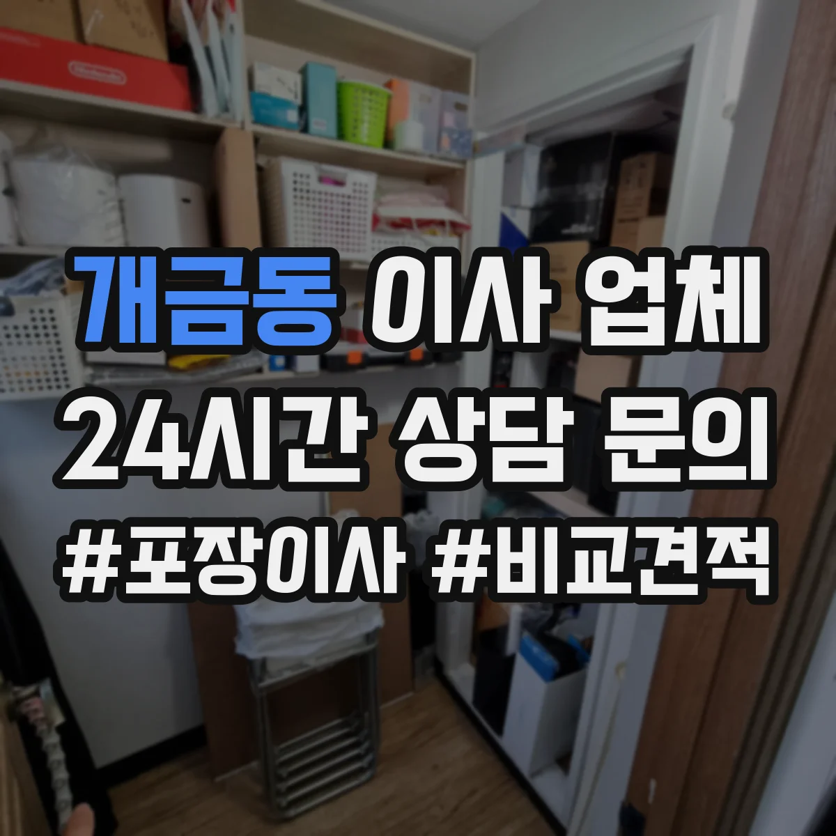 개금동 이사 업체