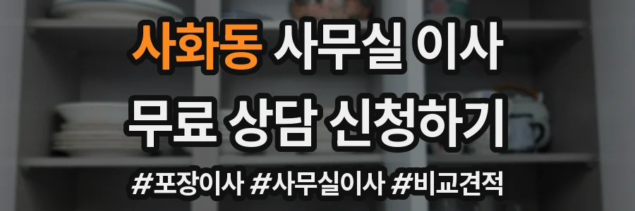 사화동 사무실 이사