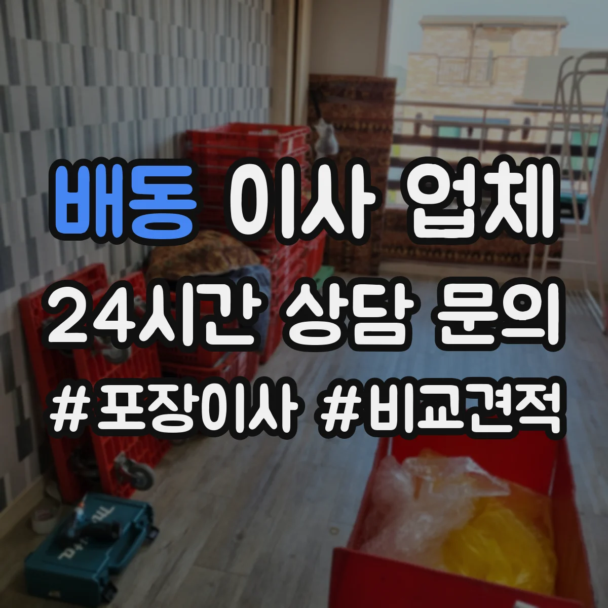 배동 이사 업체