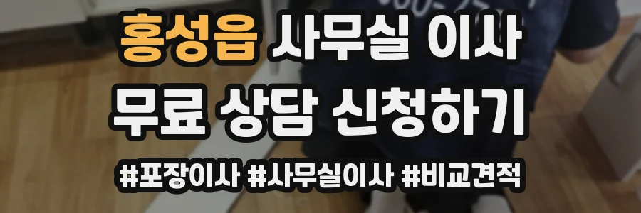 홍성읍 사무실 이사