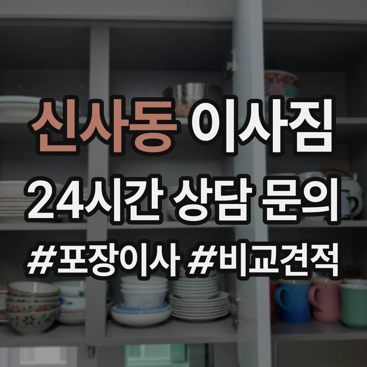 신사동 이사짐