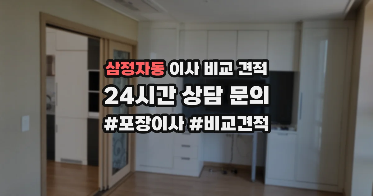 삼정자동 이사 비교 견적