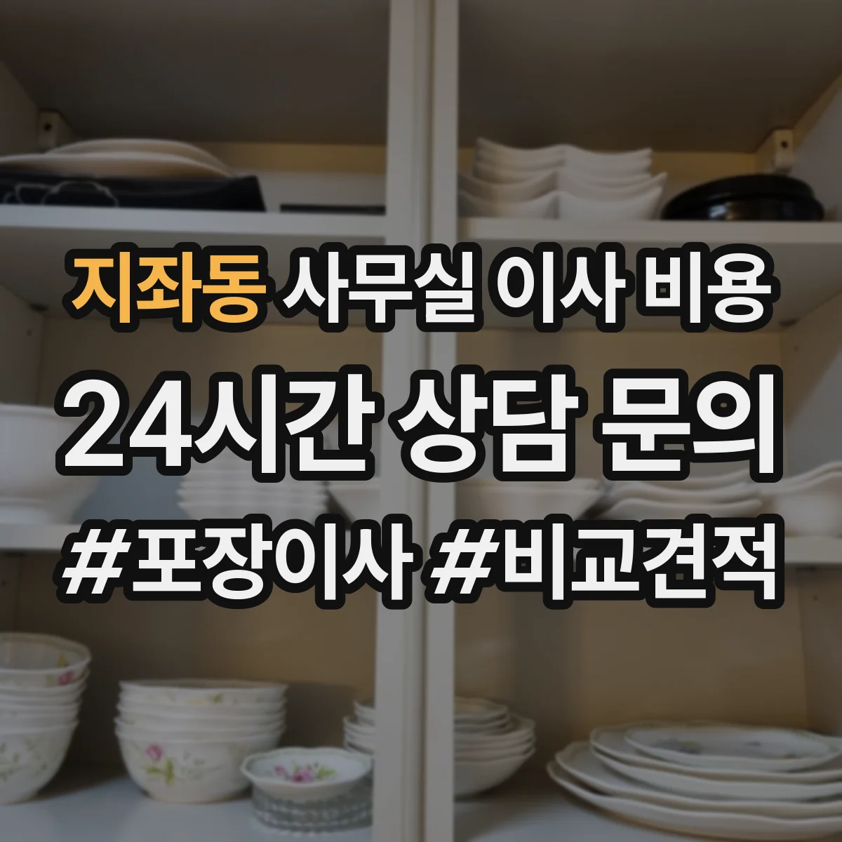 지좌동 사무실 이사 비용