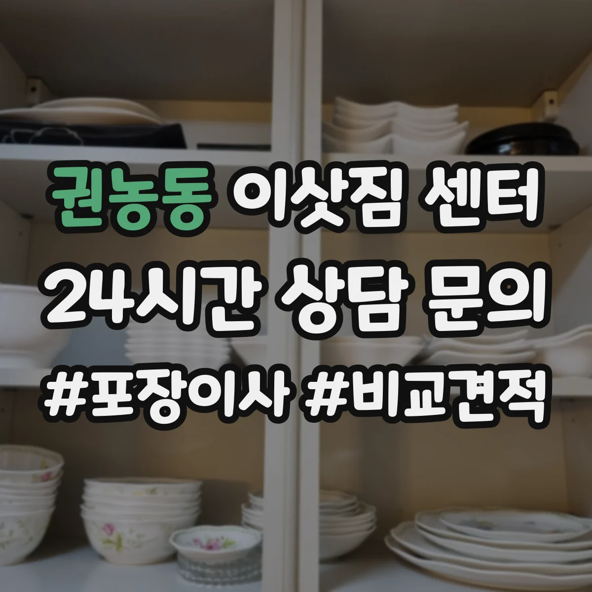 권농동 이삿짐 센터