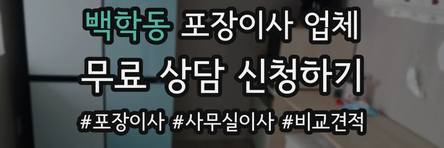 백학동 포장이사 업체