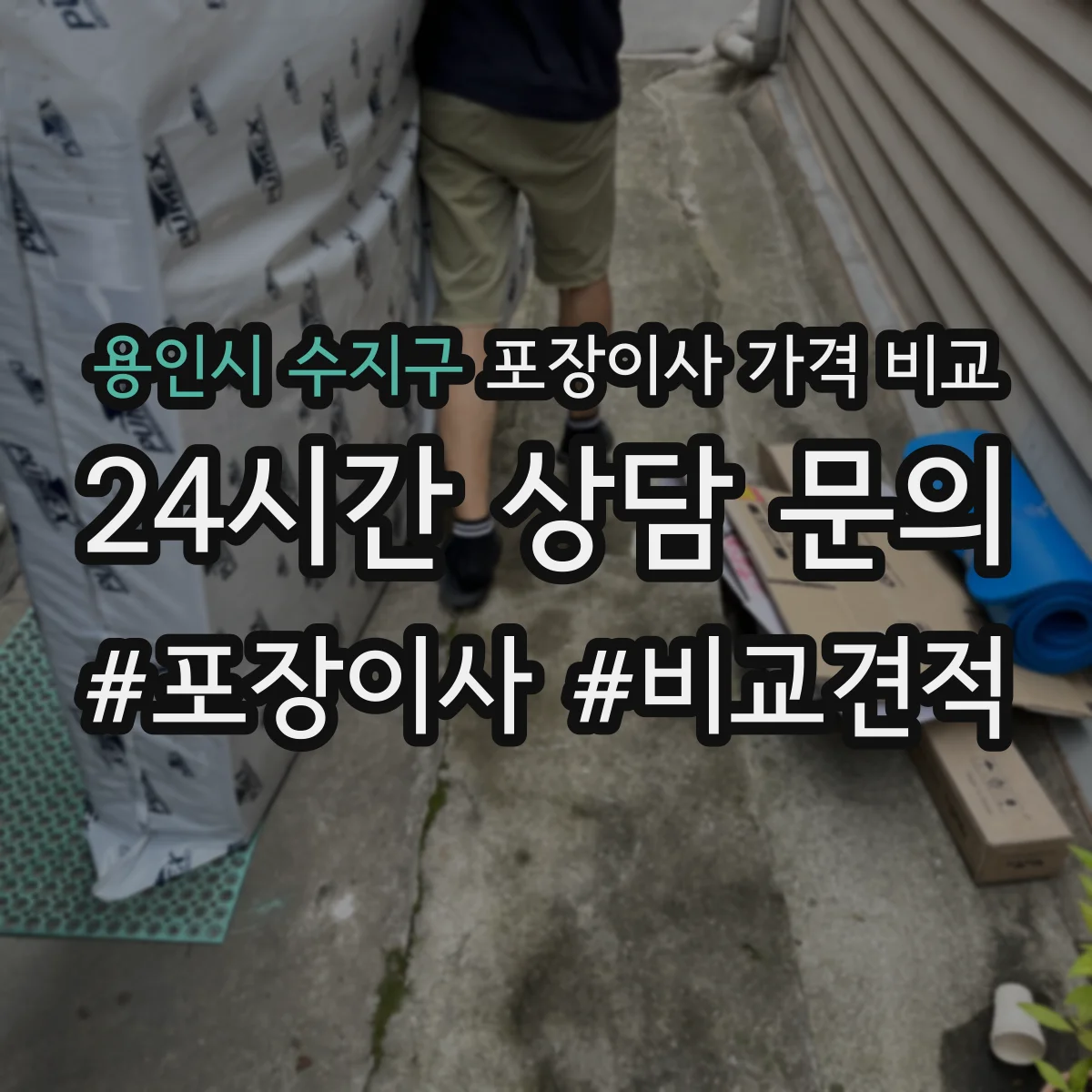 용인시 수지구 포장이사 가격 비교