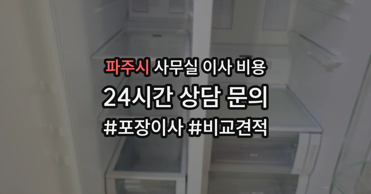 파주시 사무실 이사 비용