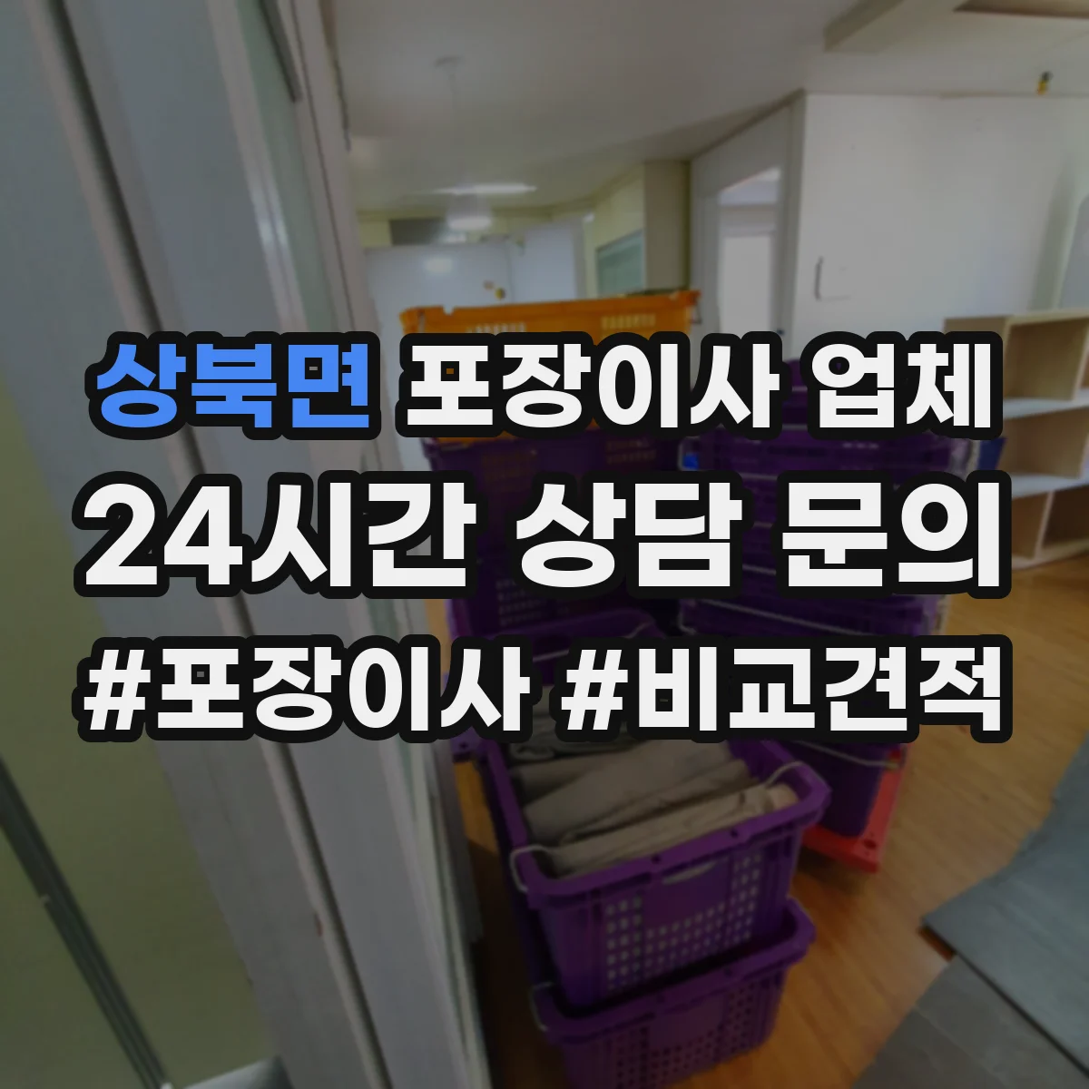 상북면 포장이사 업체