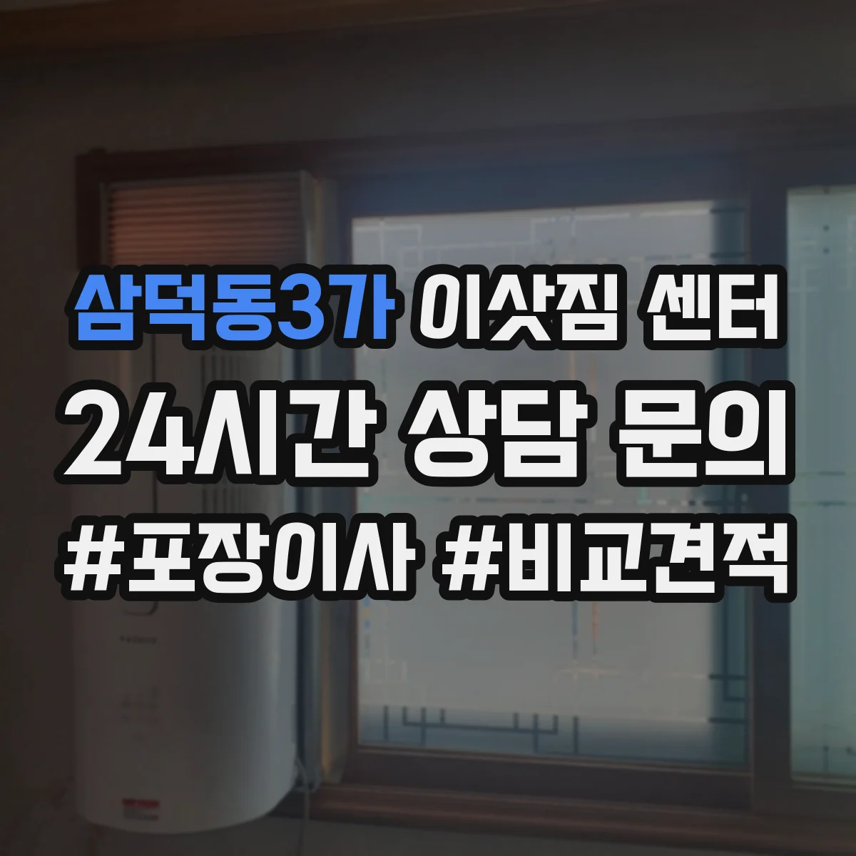 삼덕동3가 이삿짐 센터