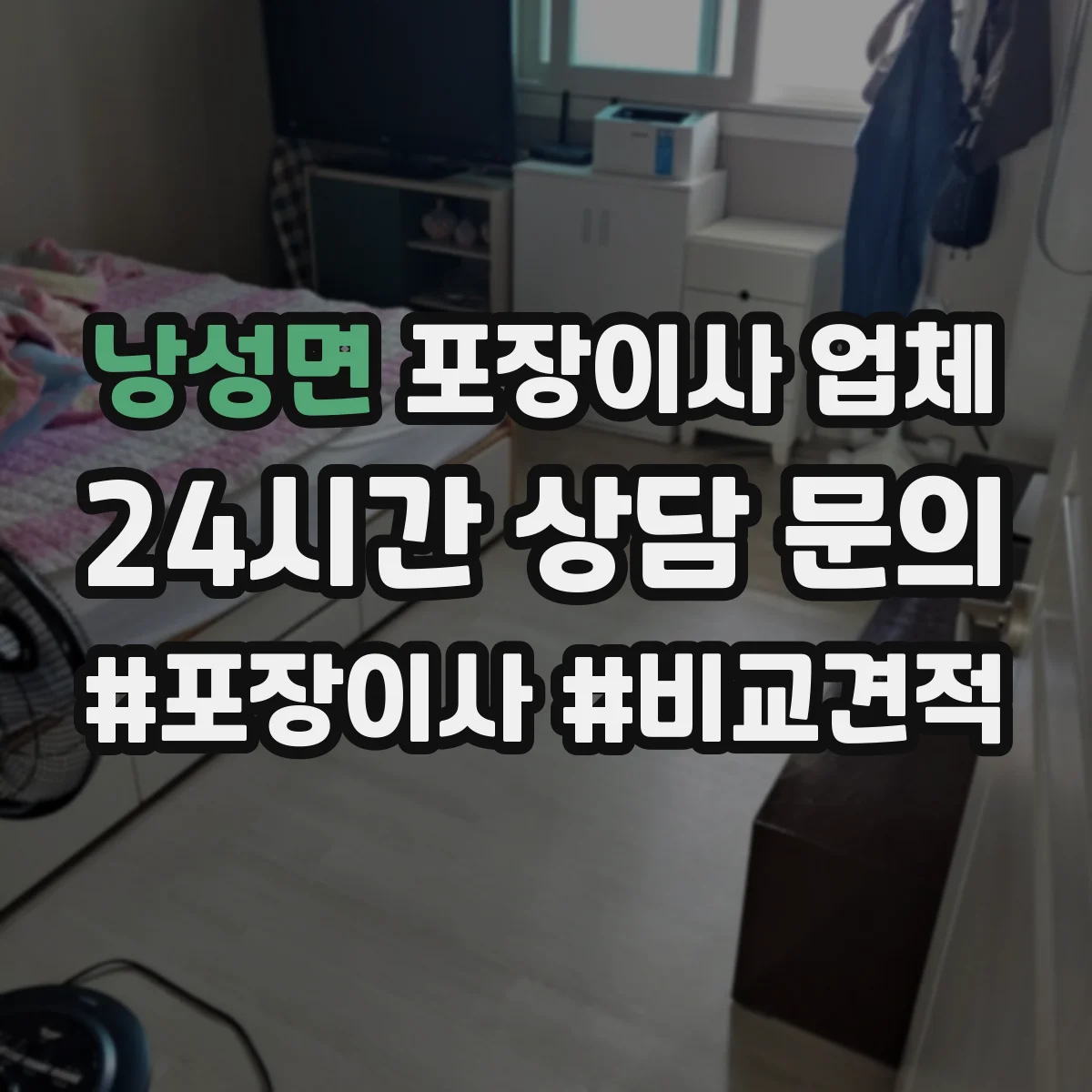 낭성면 포장이사 업체