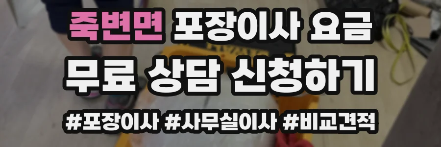 죽변면 포장이사 요금
