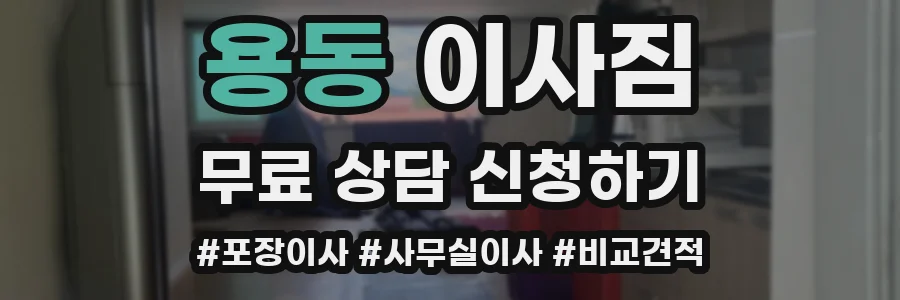 용동 이사짐