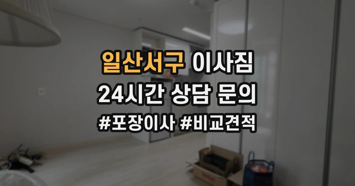 일산서구 이사짐
