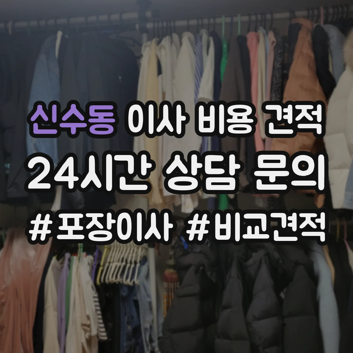 신수동 이사 비용 견적