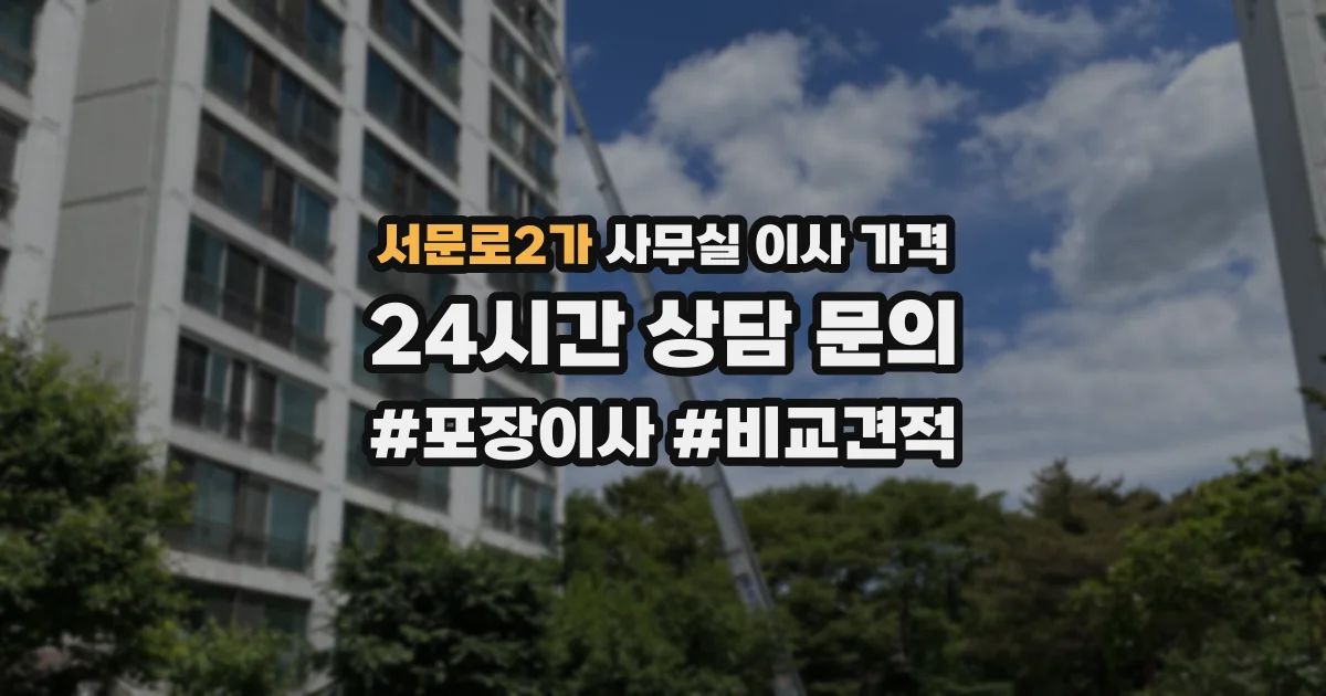 서문로2가 사무실 이사 가격