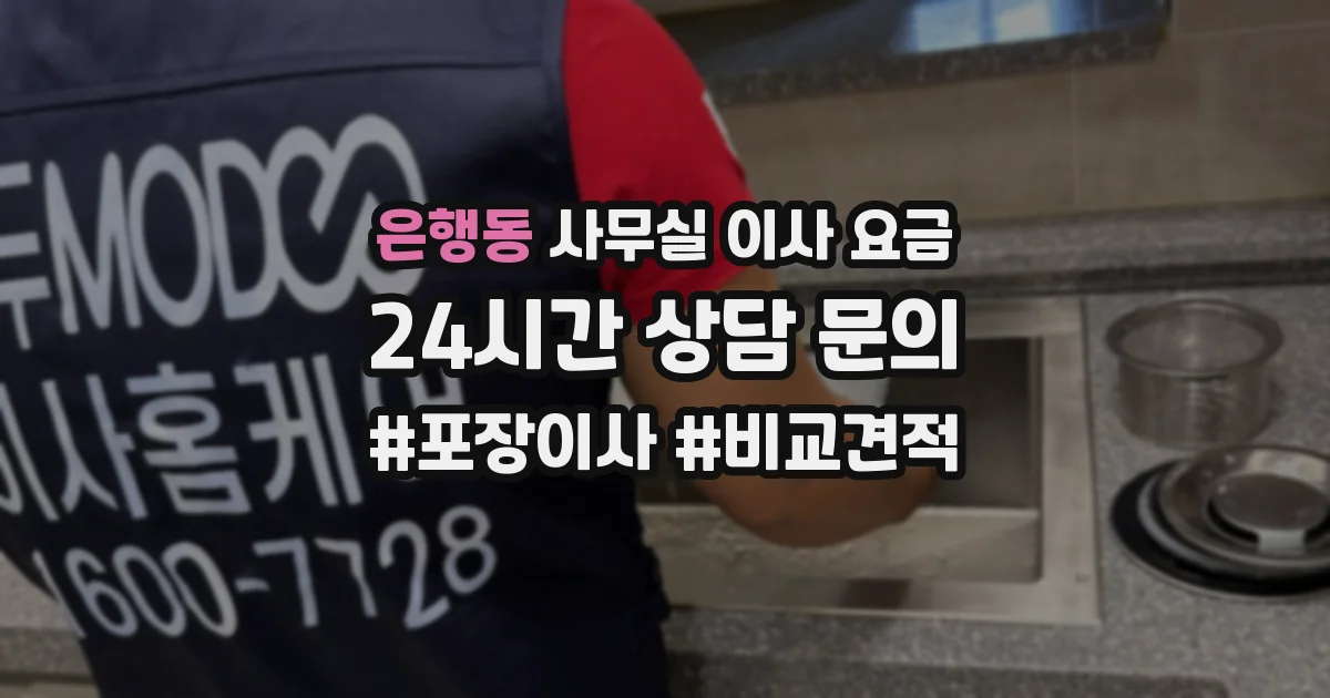 은행동 사무실 이사 요금