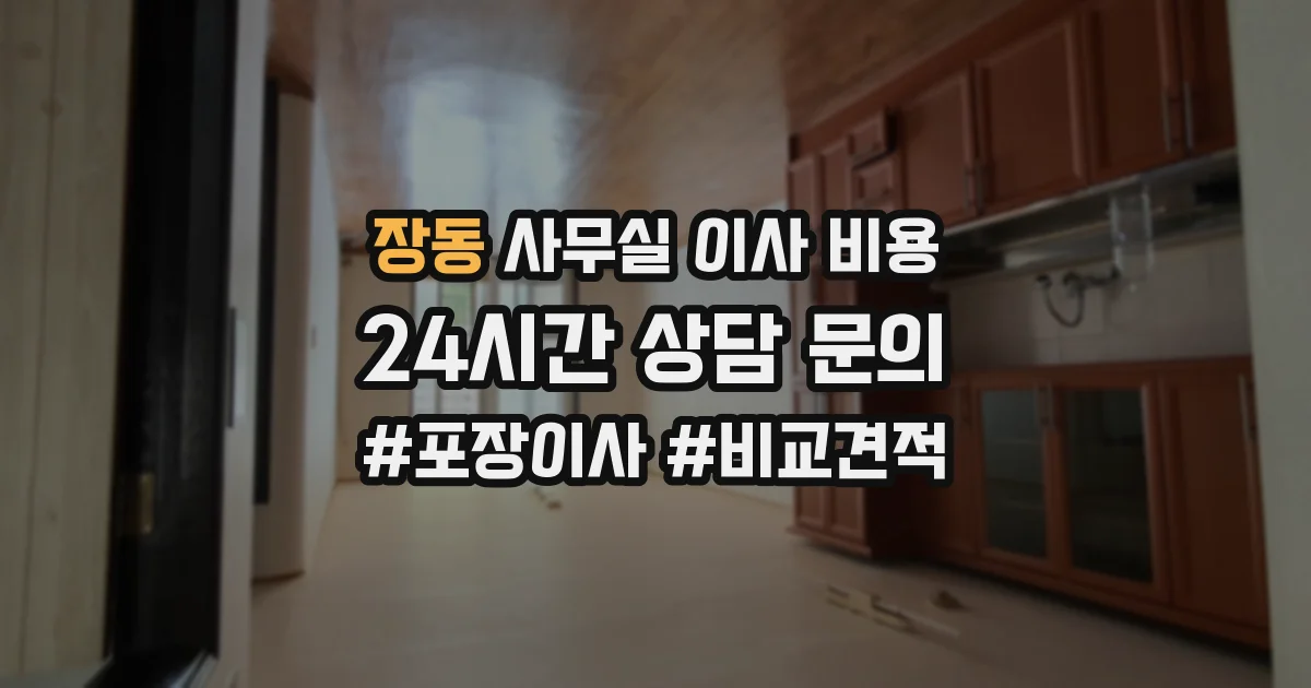 장동 사무실 이사 비용