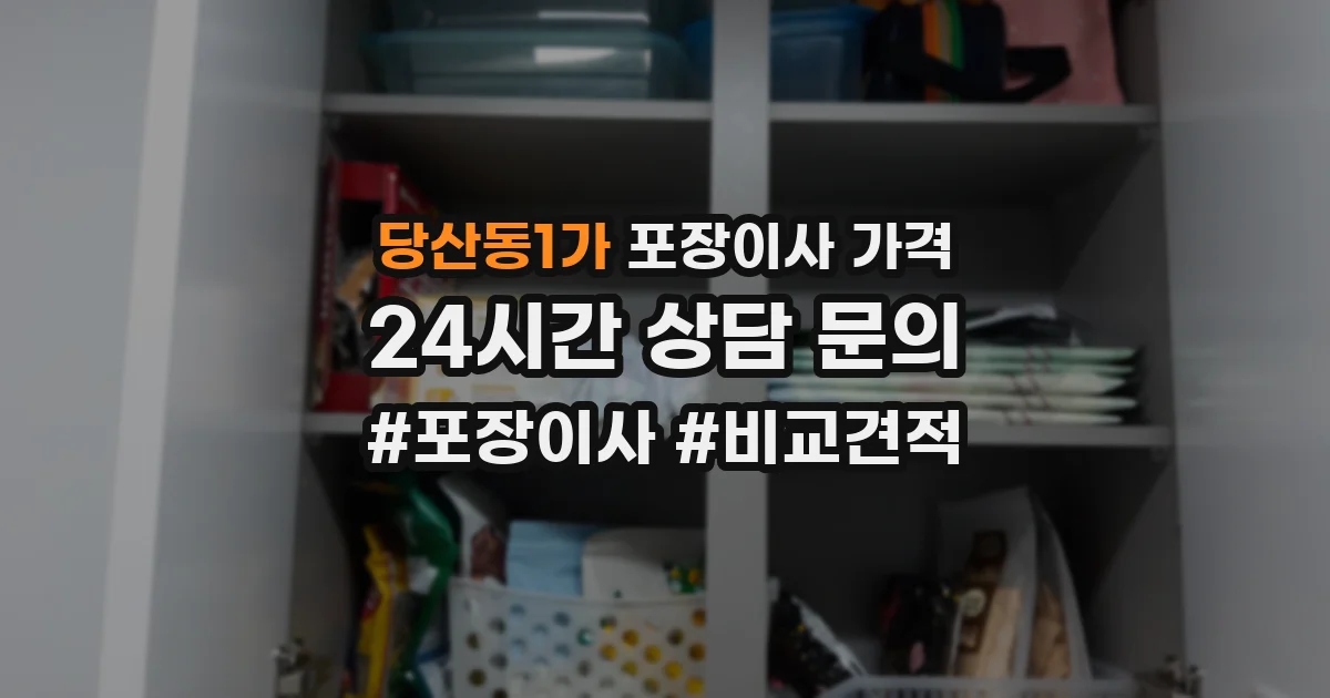 당산동1가 포장이사 가격