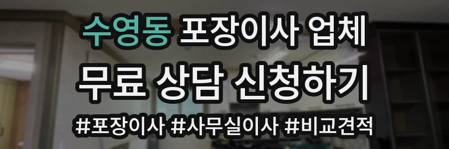수영동 포장이사 업체