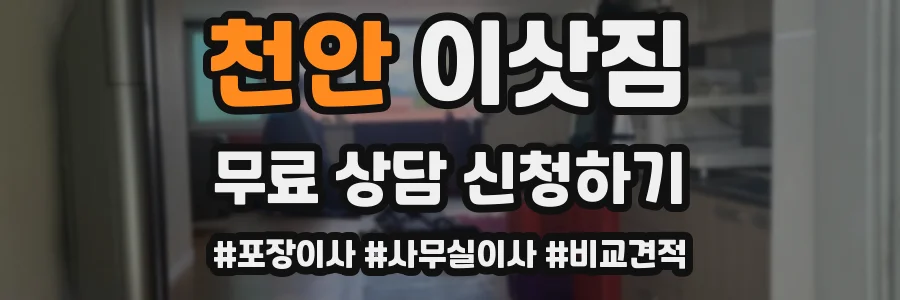 천안 이삿짐