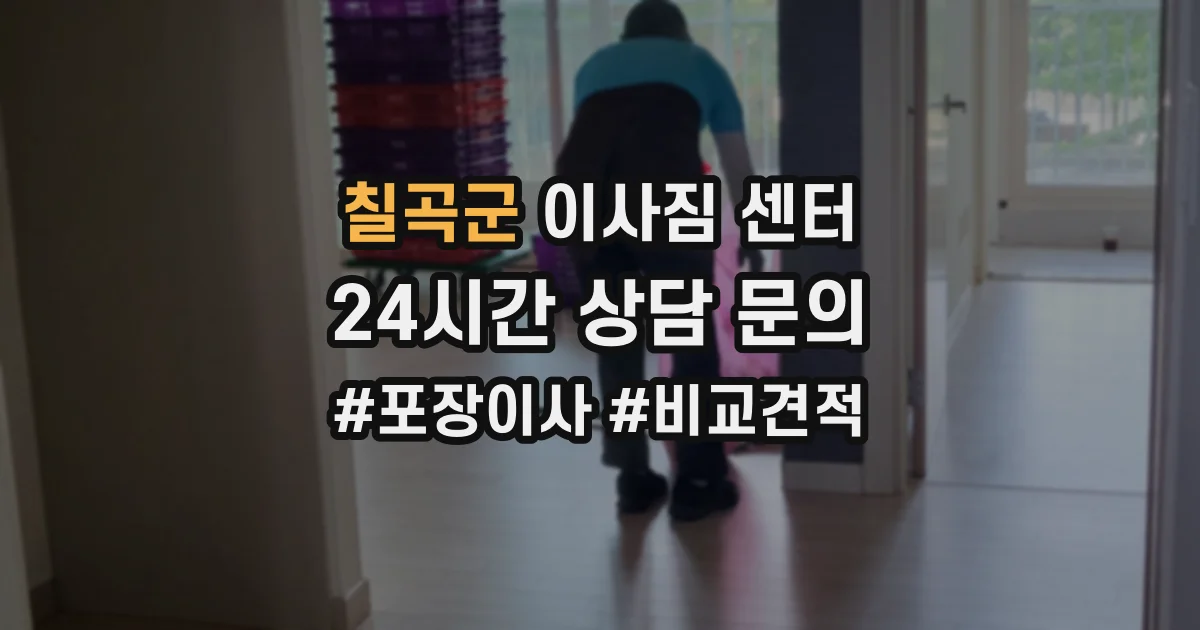 칠곡군 이사짐 센터