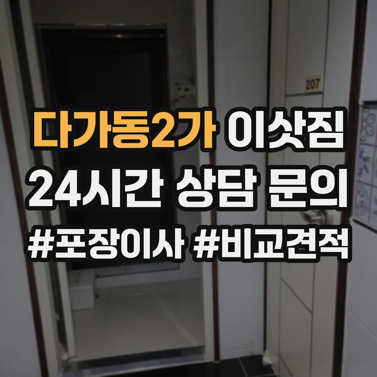 다가동2가 이삿짐