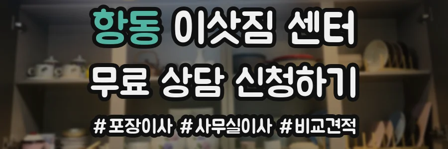 항동 이삿짐 센터