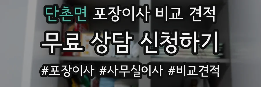 단촌면 포장이사 비교 견적