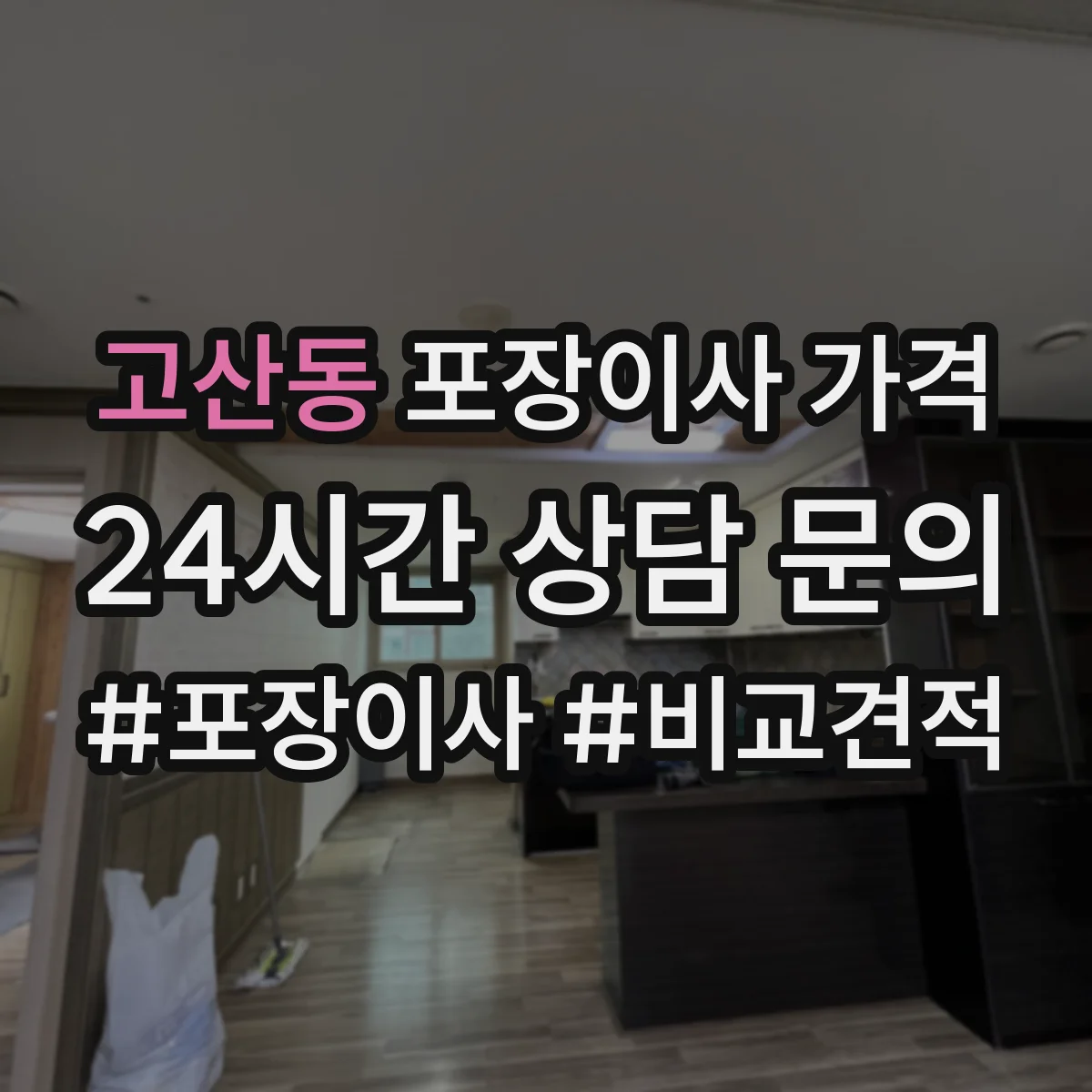 고산동 포장이사 가격