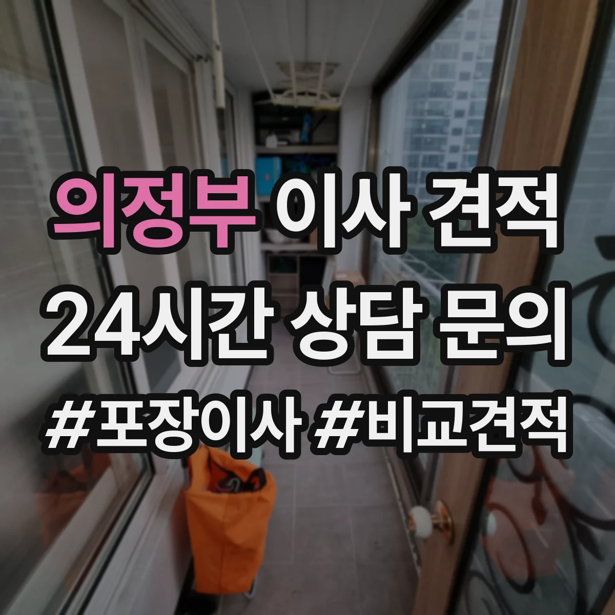 의정부 이사 견적 아파트 층수·엘리베이터 기준 분리운반 비용