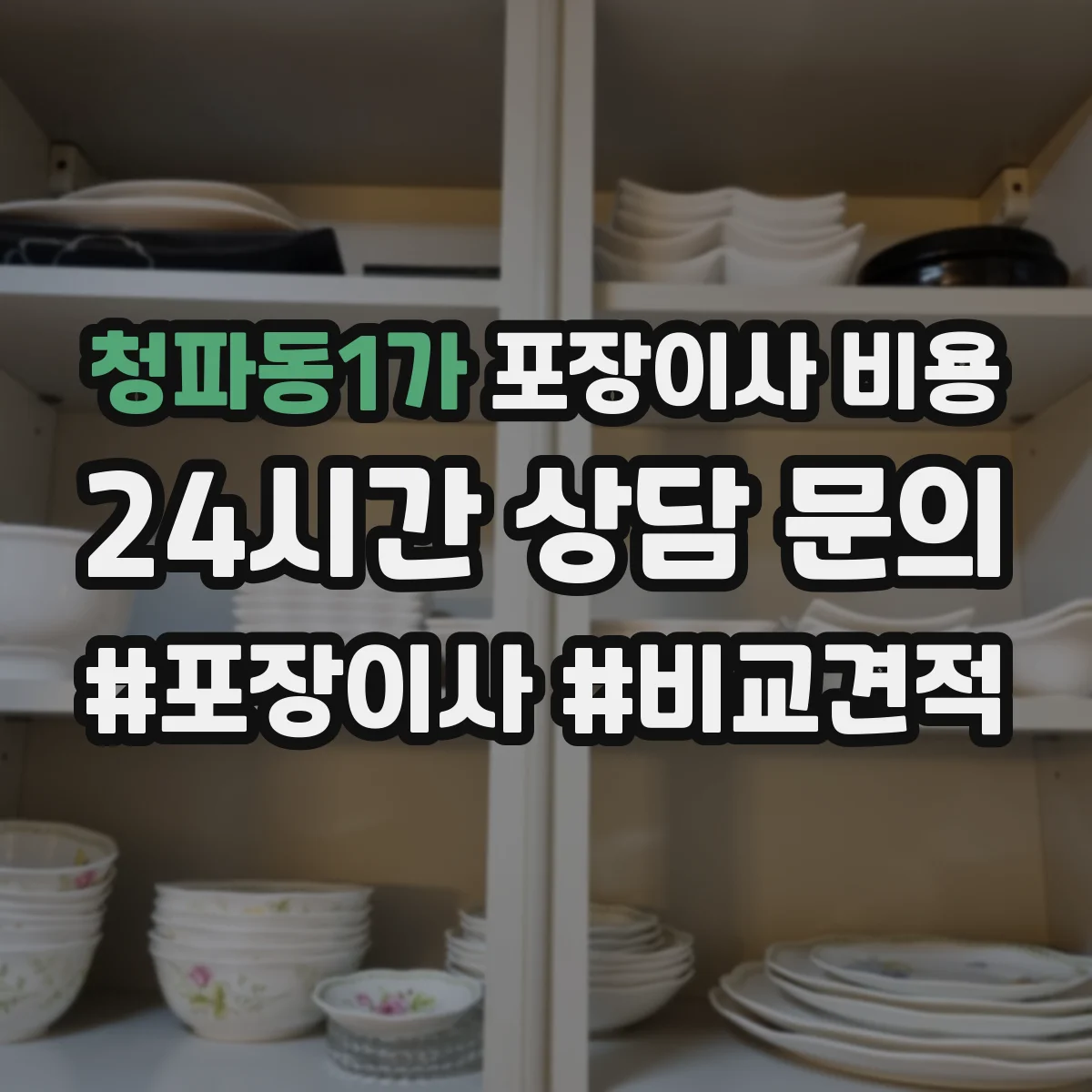청파동1가 포장이사 비용