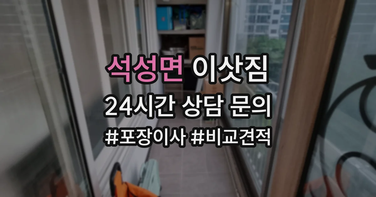 석성면 이삿짐