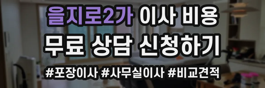 을지로2가 이사 비용