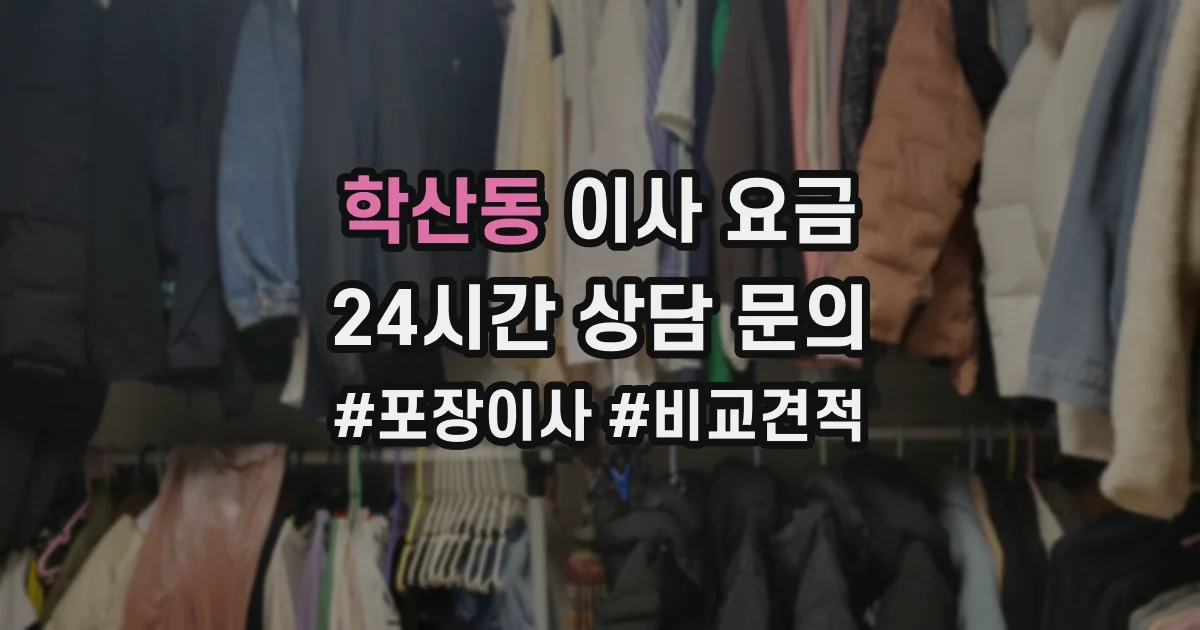 학산동 이사 요금