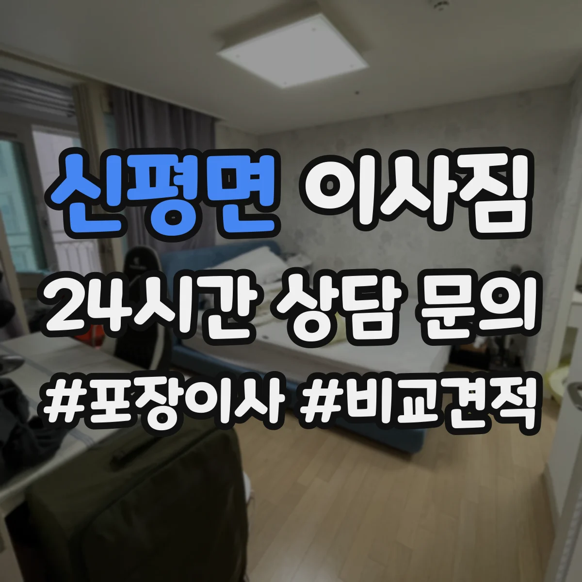 신평면 이사짐