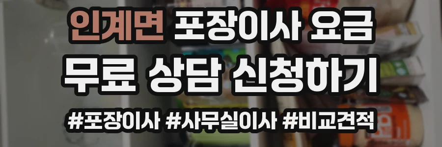 인계면 포장이사 요금