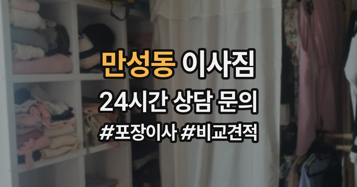만성동 이사짐