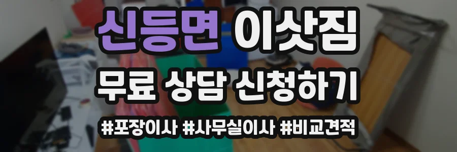 신등면 이삿짐