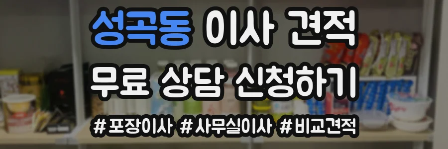 성곡동 이사 견적