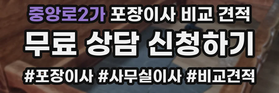 중앙로2가 포장이사 비교 견적
