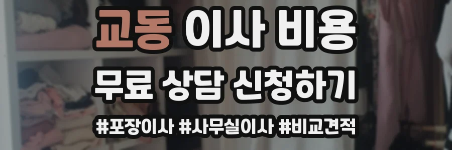 교동 이사 비용