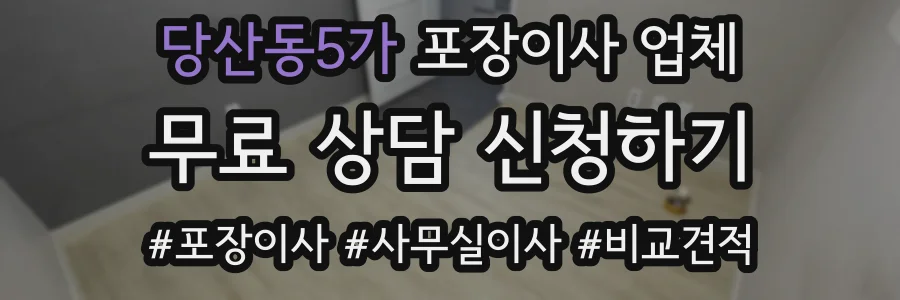 당산동5가 포장이사 업체
