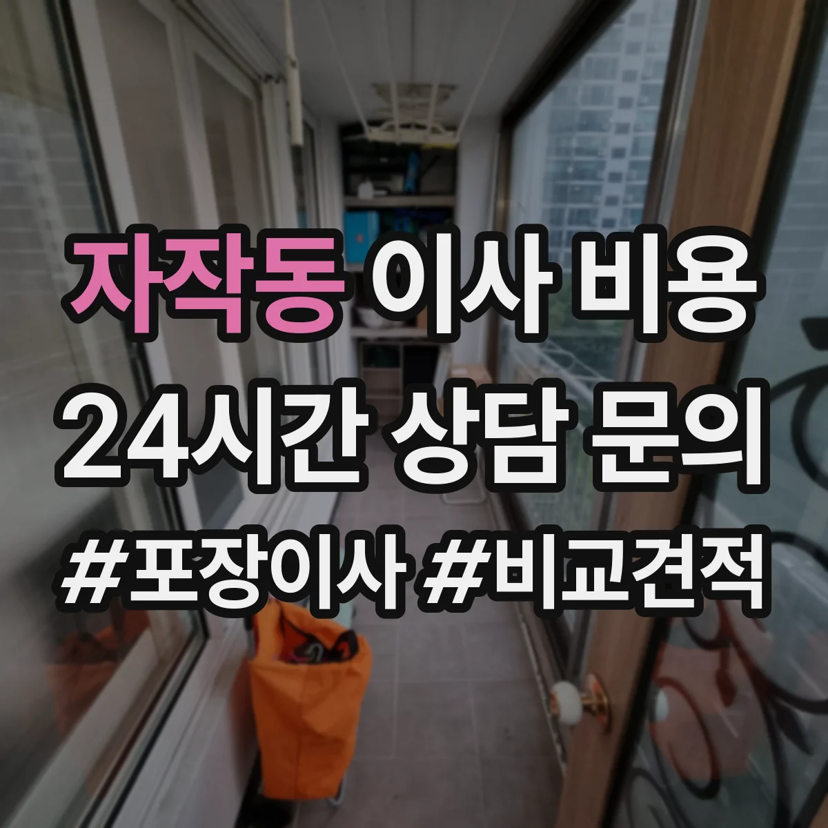 자작동 이사 비용