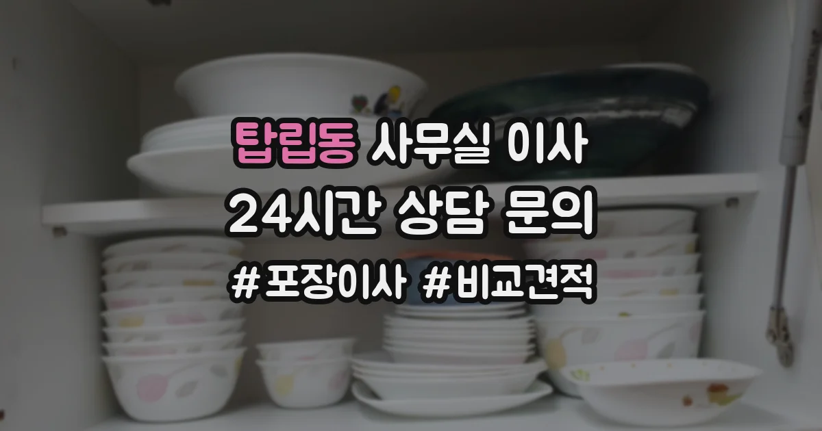 탑립동 사무실 이사